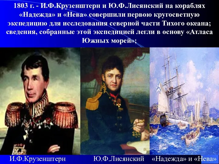 1803 г. - И.Ф.Крузенштерн и Ю.Ф.Лисянский на кораблях «Надежда» и «Нева»