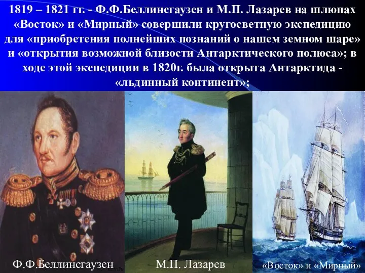 1819 – 1821 гг. - Ф.Ф.Беллинсгаузен и М.П. Лазарев на шлюпах