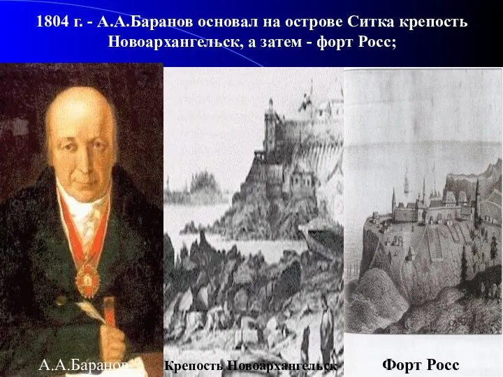 1804 г. - А.А.Баранов основал на острове Ситка крепость Новоархангельск, а