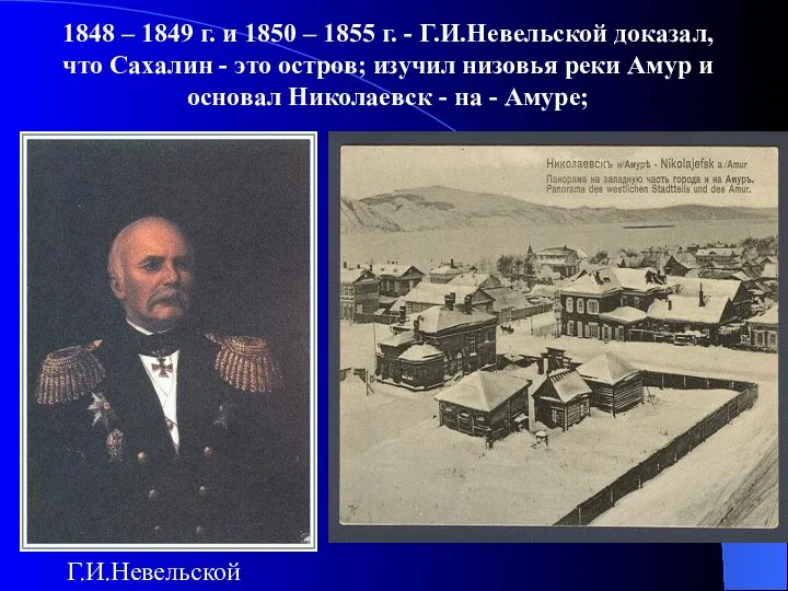 1848 – 1849 г. и 1850 – 1855 г. - Г.И.Невельской