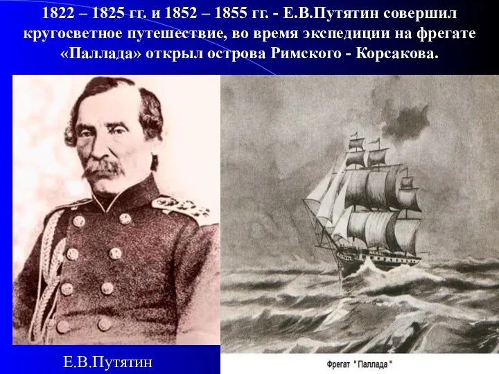 1822 – 1825 гг. и 1852 – 1855 гг. - Е.В.Путятин