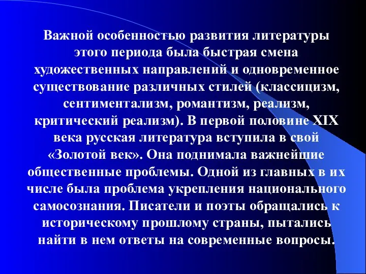 Важной особенностью развития литературы этого периода была быстрая смена художественных направлений