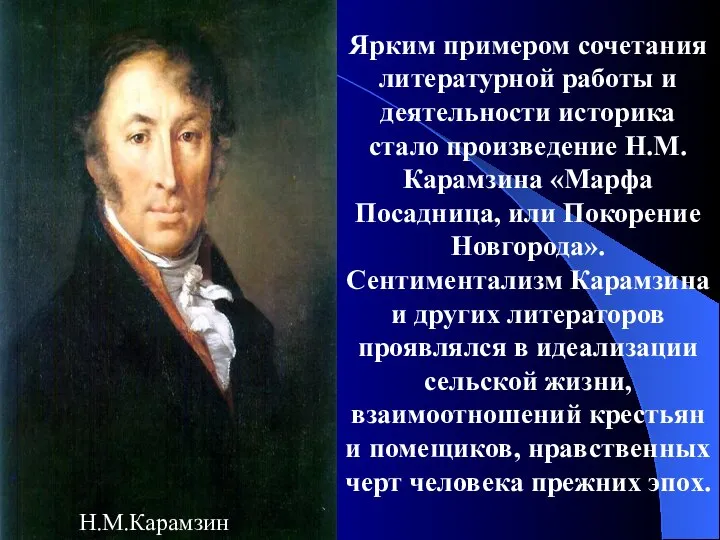 Ярким примером сочетания литературной работы и деятельности историка стало произведение Н.М.Карамзина