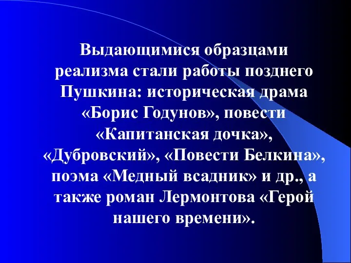 Выдающимися образцами реализма стали работы позднего Пушкина: историческая драма «Борис Годунов»,