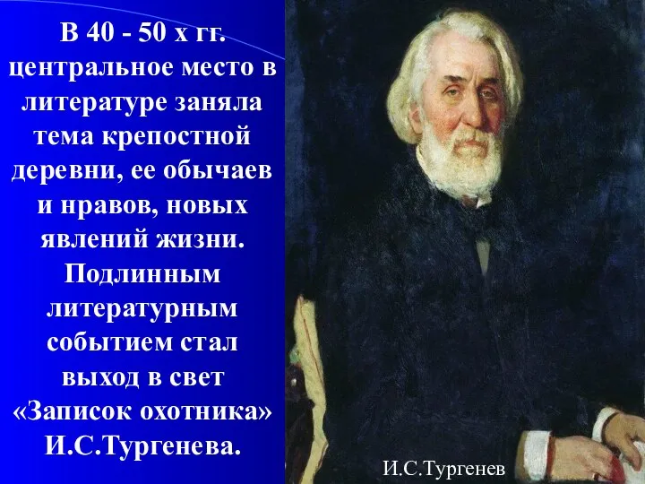 В 40 - 50 х гг. центральное место в литературе заняла