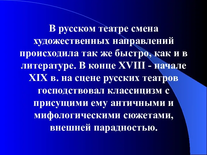 В русском театре смена художественных направлений происходила так же быстро, как