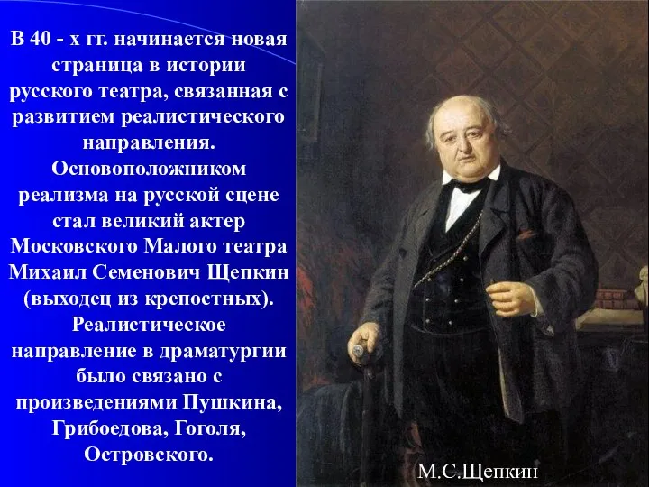 В 40 - х гг. начинается новая страница в истории русского