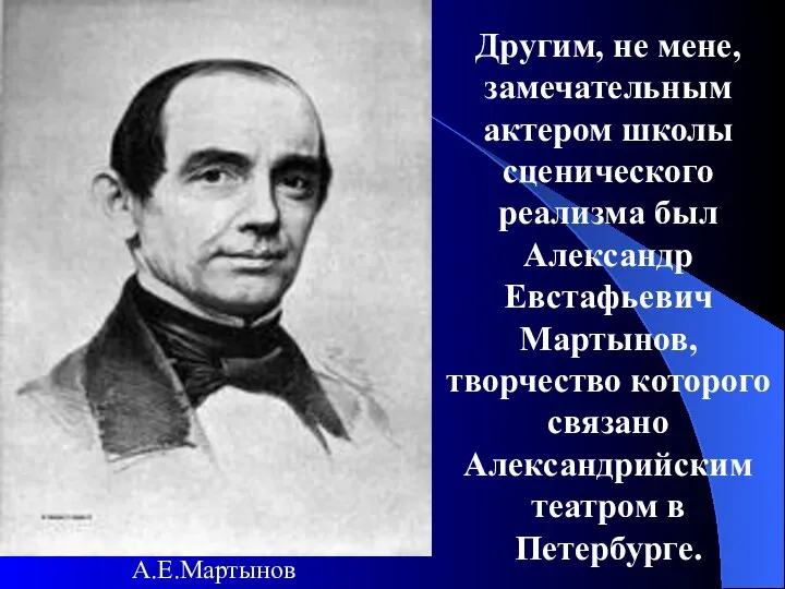 Другим, не мене, замечательным актером школы сценического реализма был Александр Евстафьевич