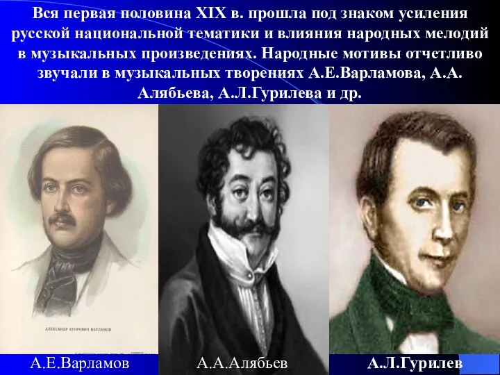 Вся первая половина XIX в. прошла под знаком усиления русской национальной