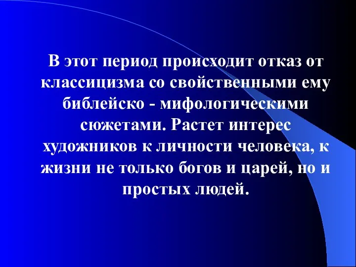 В этот период происходит отказ от классицизма со свойственными ему библейско