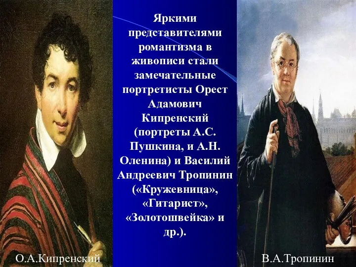 Яркими представителями романтизма в живописи стали замечательные портретисты Орест Адамович Кипренский