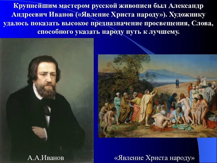 Крупнейшим мастером русской живописи был Александр Андреевич Иванов («Явление Христа народу»).