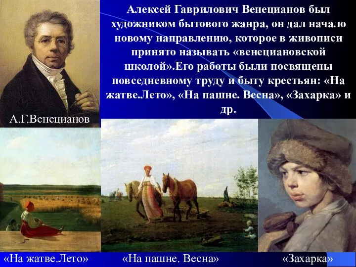 Алексей Гаврилович Венецианов был художником бытового жанра, он дал начало новому