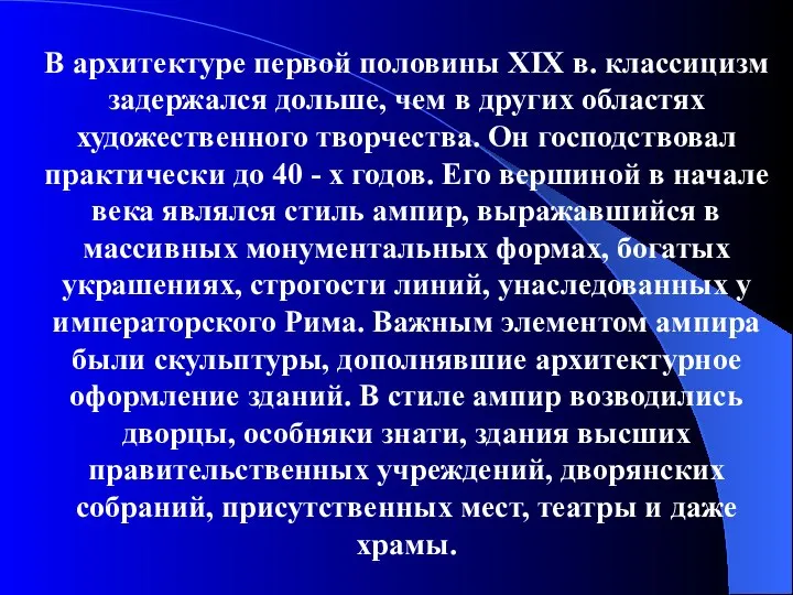 В архитектуре первой половины XIX в. классицизм задержался дольше, чем в