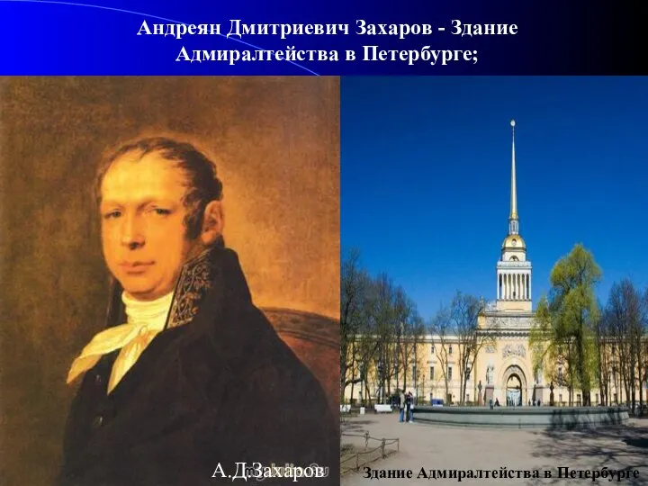 Андреян Дмитриевич Захаров - Здание Адмиралтейства в Петербурге; А.Д.Захаров Здание Адмиралтейства в Петербурге