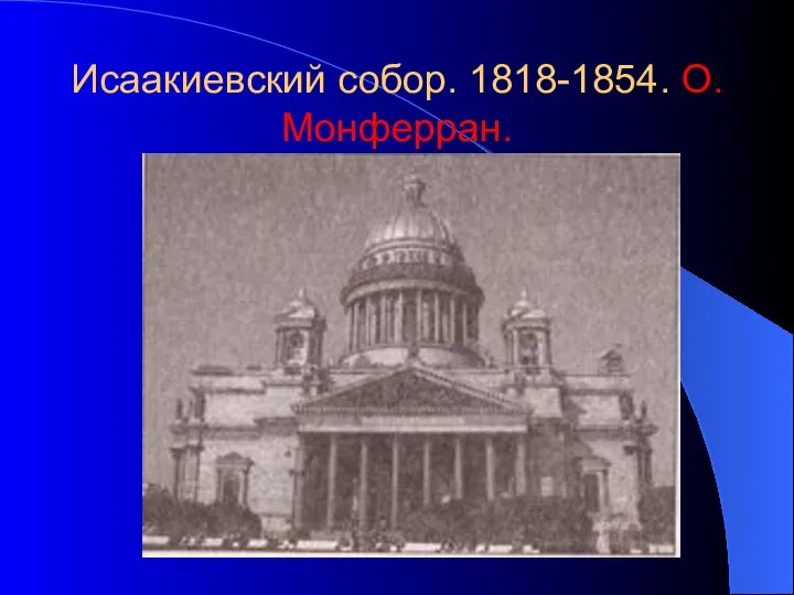 Исаакиевский собор. 1818-1854. О. Монферран.