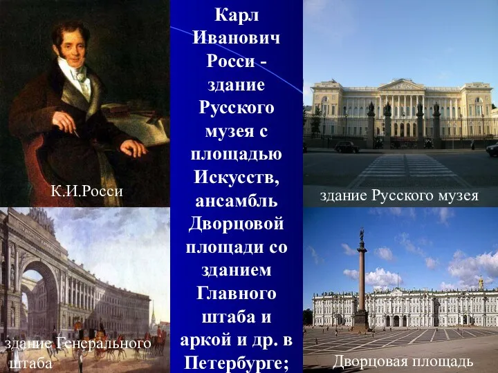 Карл Иванович Росси - здание Русского музея с площадью Искусств, ансамбль