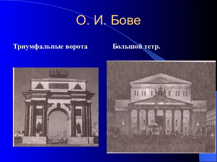 О. И. Бове Триумфальные ворота Большой тетр.