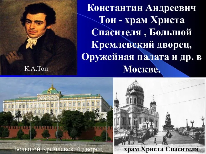 Константин Андреевич Тон - храм Христа Спасителя , Большой Кремлевский дворец,