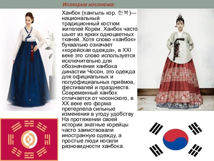 Ханбок (хангыль кор. 한복)— национальный традиционный костюм жителей Кореи. Ханбок часто