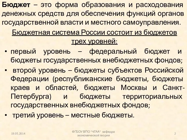 Бюджет – это форма образования и расходования денежных средств для обеспечения