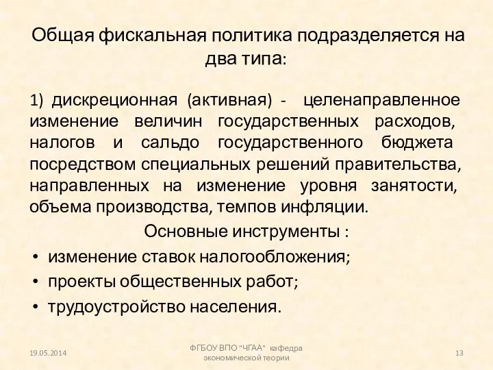 Общая фискальная политика подразделяется на два типа: 1) дискреционная (активная) -