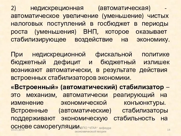 2) недискреционная (автоматическая) - автоматическое увеличение (уменьшение) чистых налоговых поступлений в