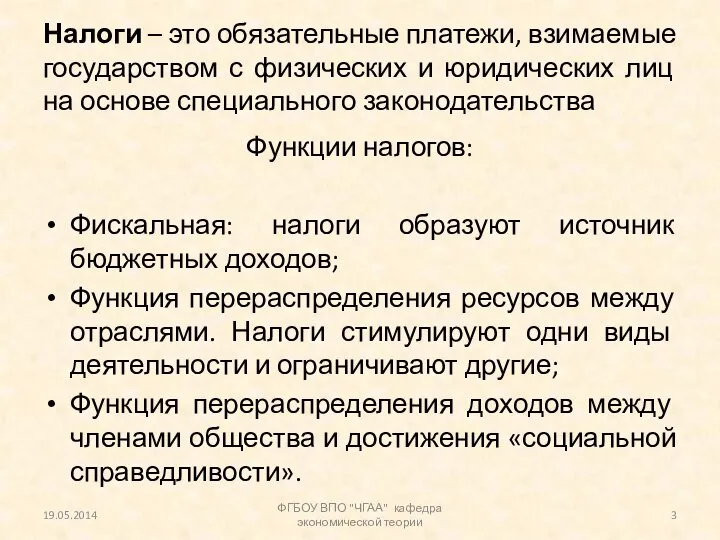 Налоги – это обязательные платежи, взимаемые государством с физических и юридических