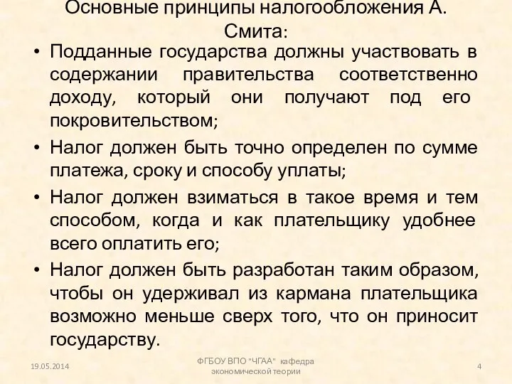 Основные принципы налогообложения А. Смита: Подданные государства должны участвовать в содержании