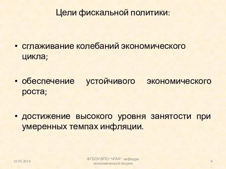 Цели фискальной политики: сглаживание колебаний экономического цикла; обеспечение устойчивого экономического роста;