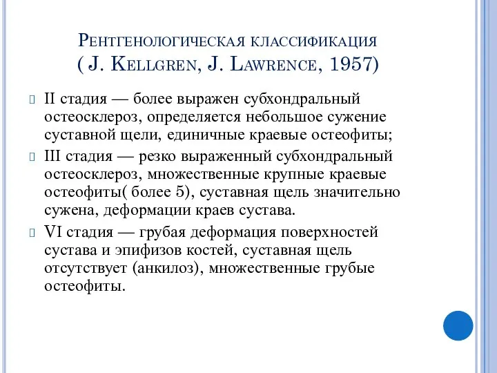 Рентгенологическая классификация ( J. Kellgren, J. Lawrence, 1957) ІІ стадия —