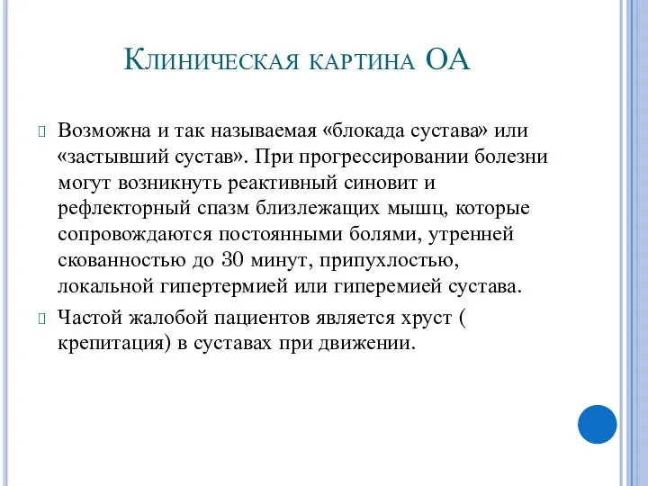 Клиническая картина ОА Возможна и так называемая «блокада сустава» или «застывший