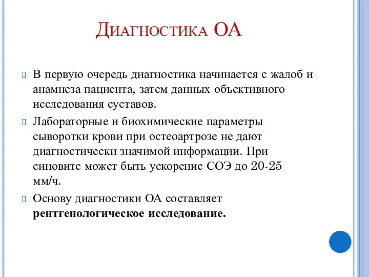 Диагностика ОА В первую очередь диагностика начинается с жалоб и анамнеза