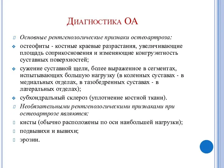 Диагностика ОА Основные рентгенологические признаки остеоартроза: остеофиты - костные краевые разрастания,