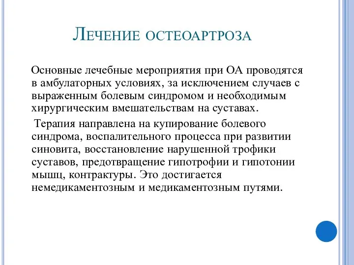 Лечение остеоартроза Основные лечебные мероприятия при ОА проводятся в амбулаторных условиях,