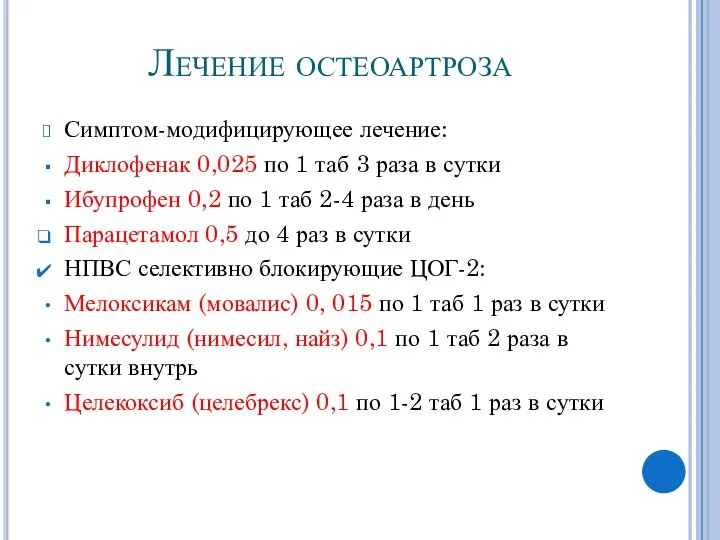 Лечение остеоартроза Симптом-модифицирующее лечение: Диклофенак 0,025 по 1 таб 3 раза