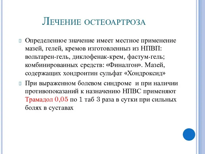 Лечение остеоартроза Определенное значение имеет местное применение мазей, гелей, кремов изготовленныз