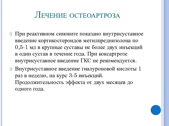 Лечение остеоартроза При реактивном синовите показано внутрисуставное введение кортикостероидов метилпреднизолона по