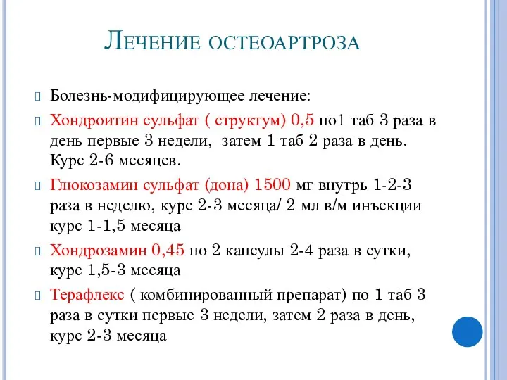 Лечение остеоартроза Болезнь-модифицирующее лечение: Хондроитин сульфат ( структум) 0,5 по1 таб