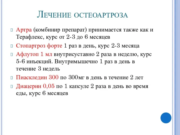 Лечение остеоартроза Артра (комбинир препарат) принимается также как и Терафлекс, курс