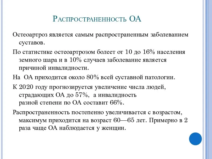 Распространенность ОА Остеоартроз является самым распространенным заболеванием суставов. По статистике остеоартрозом