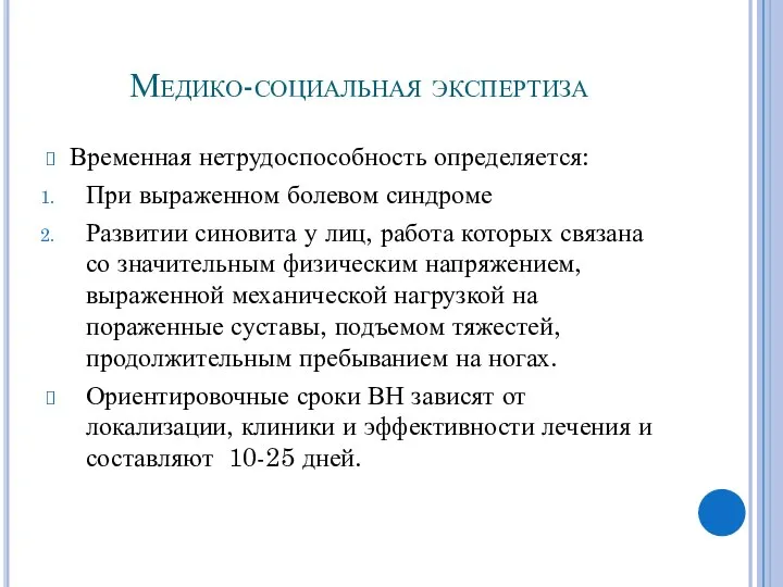 Медико-социальная экспертиза Временная нетрудоспособность определяется: При выраженном болевом синдроме Развитии синовита