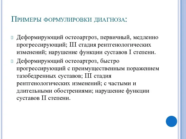 Примеры формулировки диагноза: Деформирующий остеоартроз, первичный, медленно прогрессирующий; III стадия рентгенологических