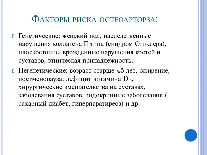 Факторы риска остеоарторза: Генетические: женский пол, наследственные нарушения коллагена ІІ типа