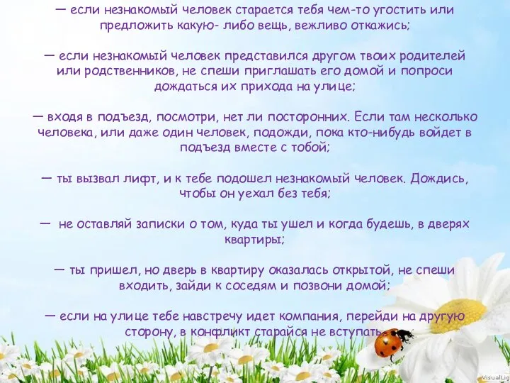 — если незнакомый человек старается тебя чем-то угостить или предложить какую-