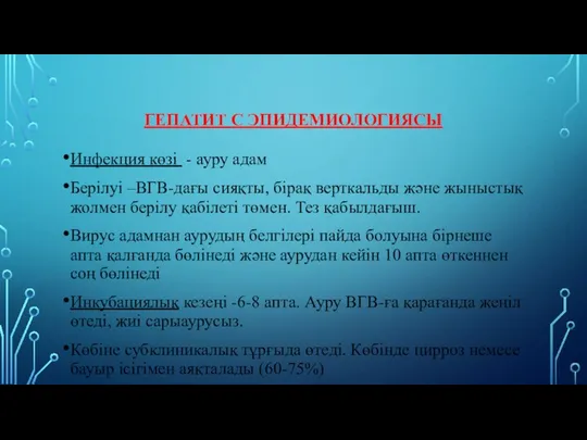 Инфекция көзі - ауру адам Берілуі –ВГВ-дағы сияқты, бірақ верткальды және