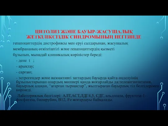 ЦИТОЛИЗ ЖӘНЕ БАУЫР-ЖАСУШАЛЫҚ ЖЕТКІЛІКСІЗДІК СИНДРОМЫНЫҢ НЕГІЗІНДЕ гепатоциттердің дистрофиясы мен еруі салдарынан,