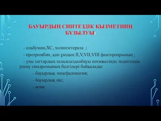 БАУЫРДЫҢ СИНТЕЗДІК ҚЫЗМЕТІНІҢ БҰЗЫЛУЫ: - альбумин,ХС, холинэстераза ; - протромбин, қан