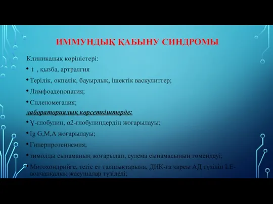 ИММУНДЫҚ ҚАБЫНУ СИНДРОМЫ Клиникалық көріністері: t , қызба, артралгия Терілік, өкпелік,