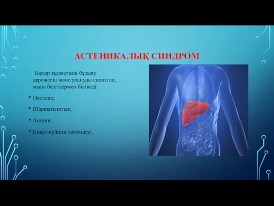 АСТЕНИКАЛЫҚ СИНДРОМ Бауыр қызметінің бұзылу дәрежесін және улануды сипаттап, мына белгілермен